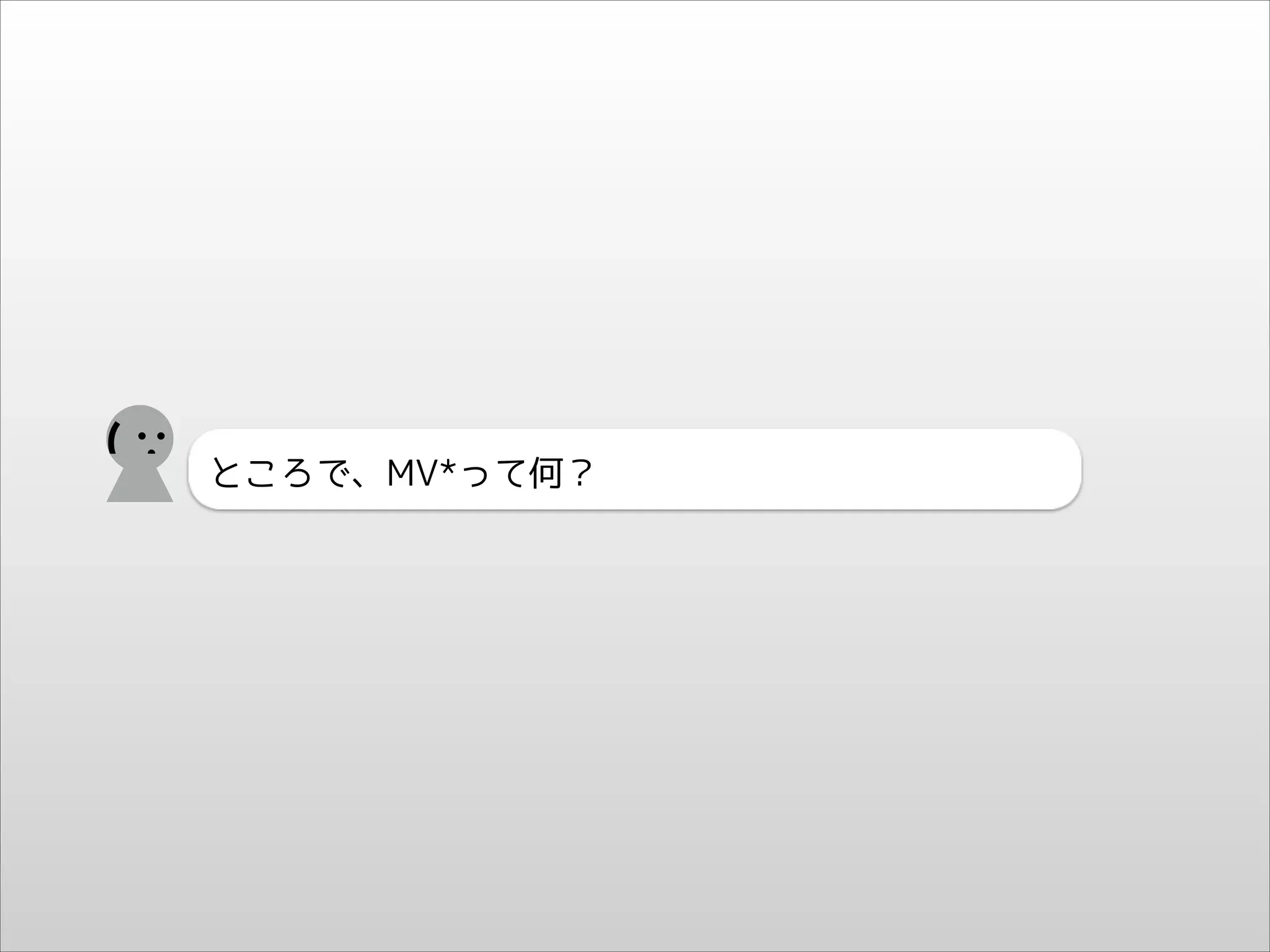 (

ところで、MV*って何？

 