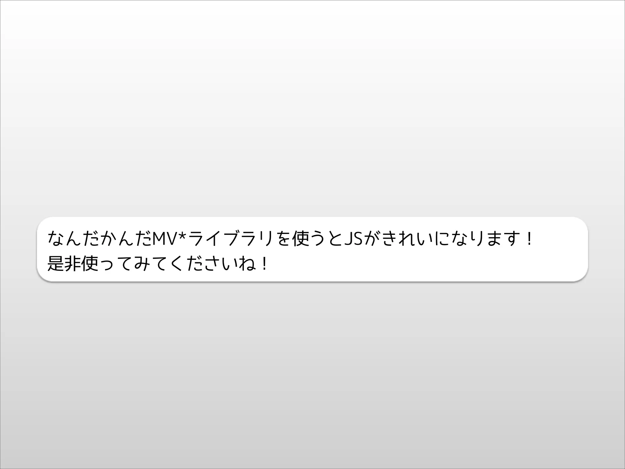 なんだかんだMV*ライブラリを使うとJSがきれいになります！
是非使ってみてくださいね！

 