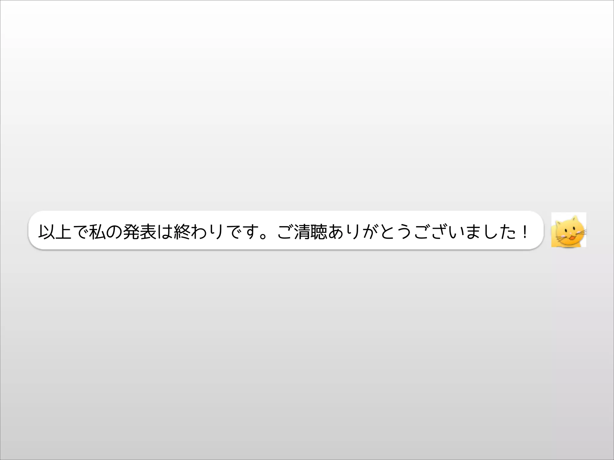以上で私の発表は終わりです。ご清聴ありがとうございました！

 