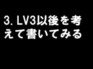 3. LV3以後を考
えて書いてみる
 