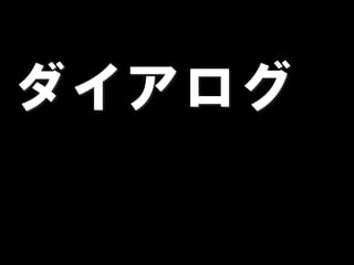 ダイアログ
 