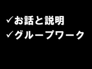お話と説明
グループワーク
 
