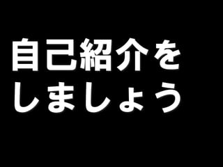 自己紹介を
しましょう
 