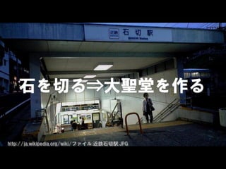 石を切る⇒大聖堂を作る
 