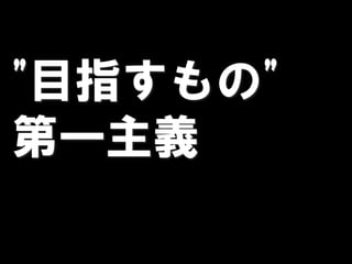 "目指すもの"
第一主義
 