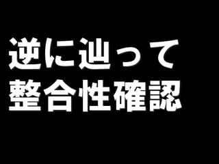逆に辿って
整合性確認
 