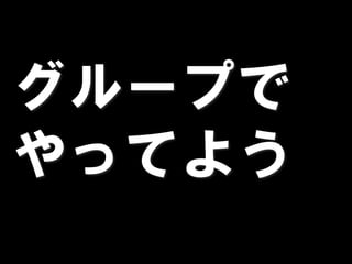 グループで
やってよう
 