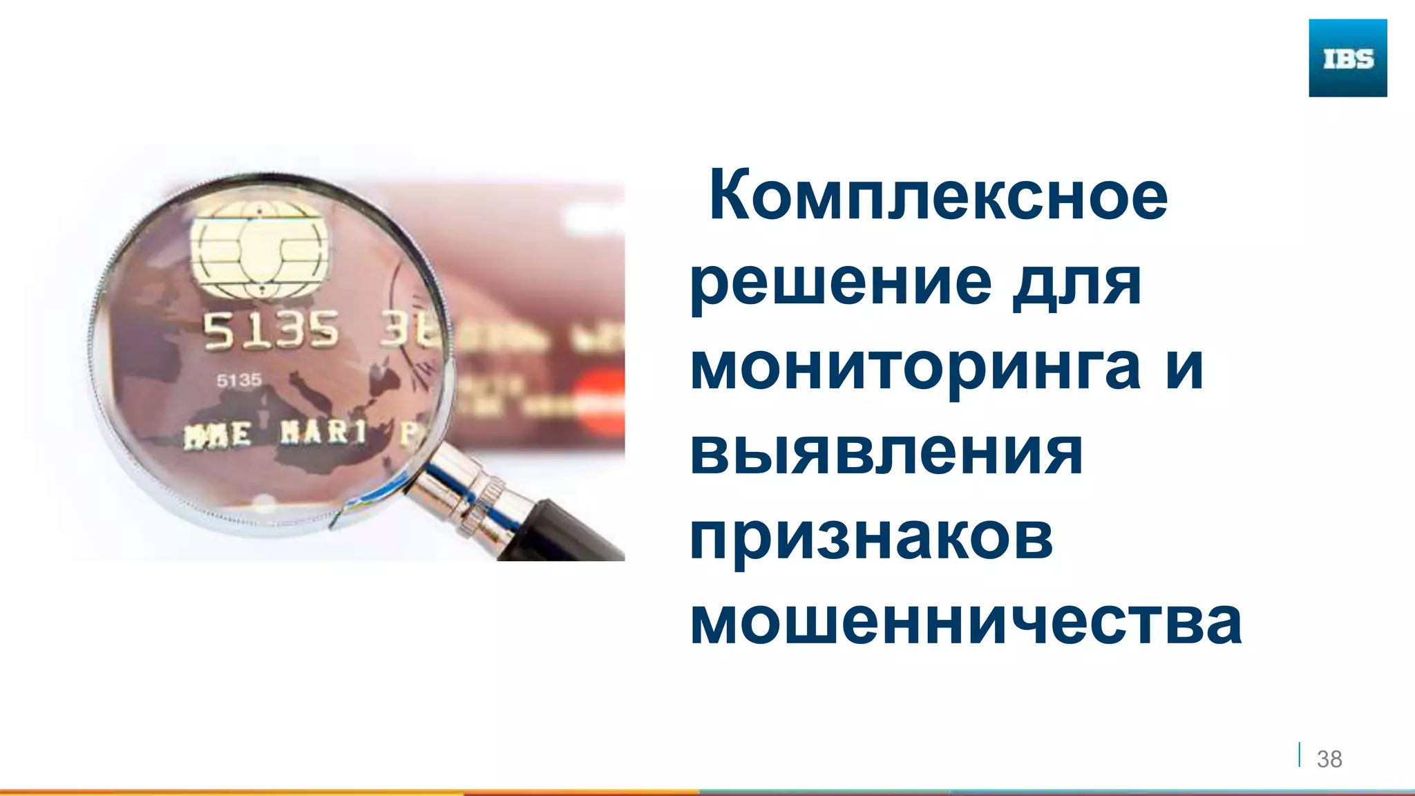 38
Комплексное
решение для
мониторинга и
выявления
признаков
мошенничества
 