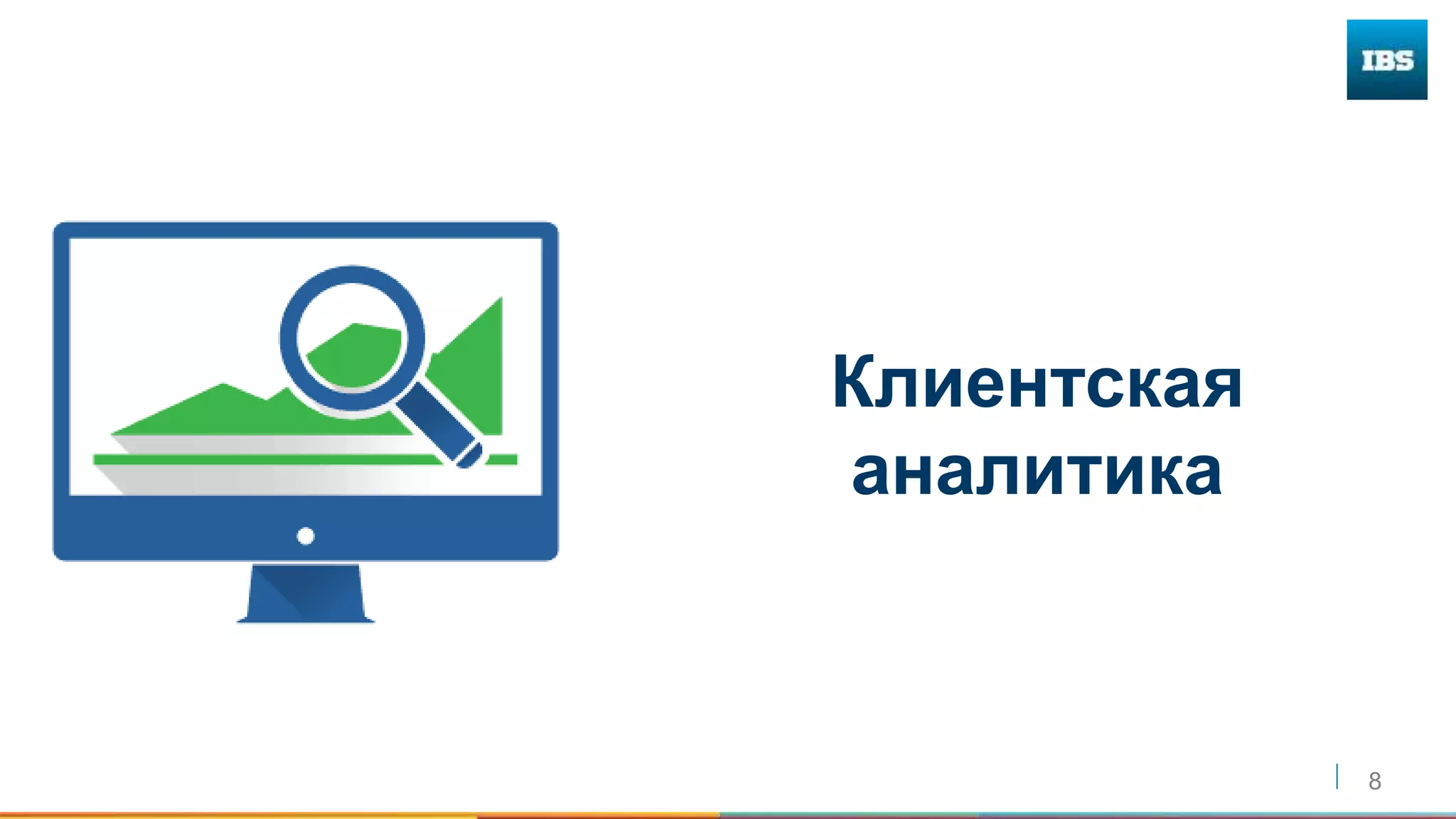 8
Клиентская
аналитика
 