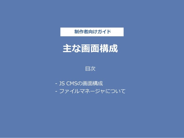 Js Cmsガイド 主な画面構成