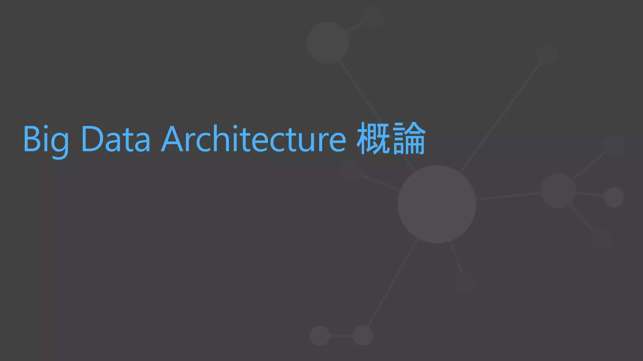 Big Data Architecture 概論
 