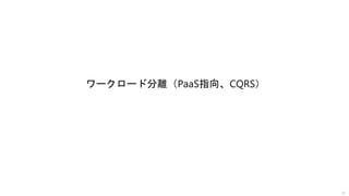 ワークロード分離（PaaS指向、CQRS）
18
 