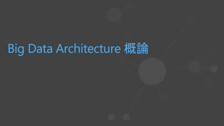 Big Data Architecture 概論
 