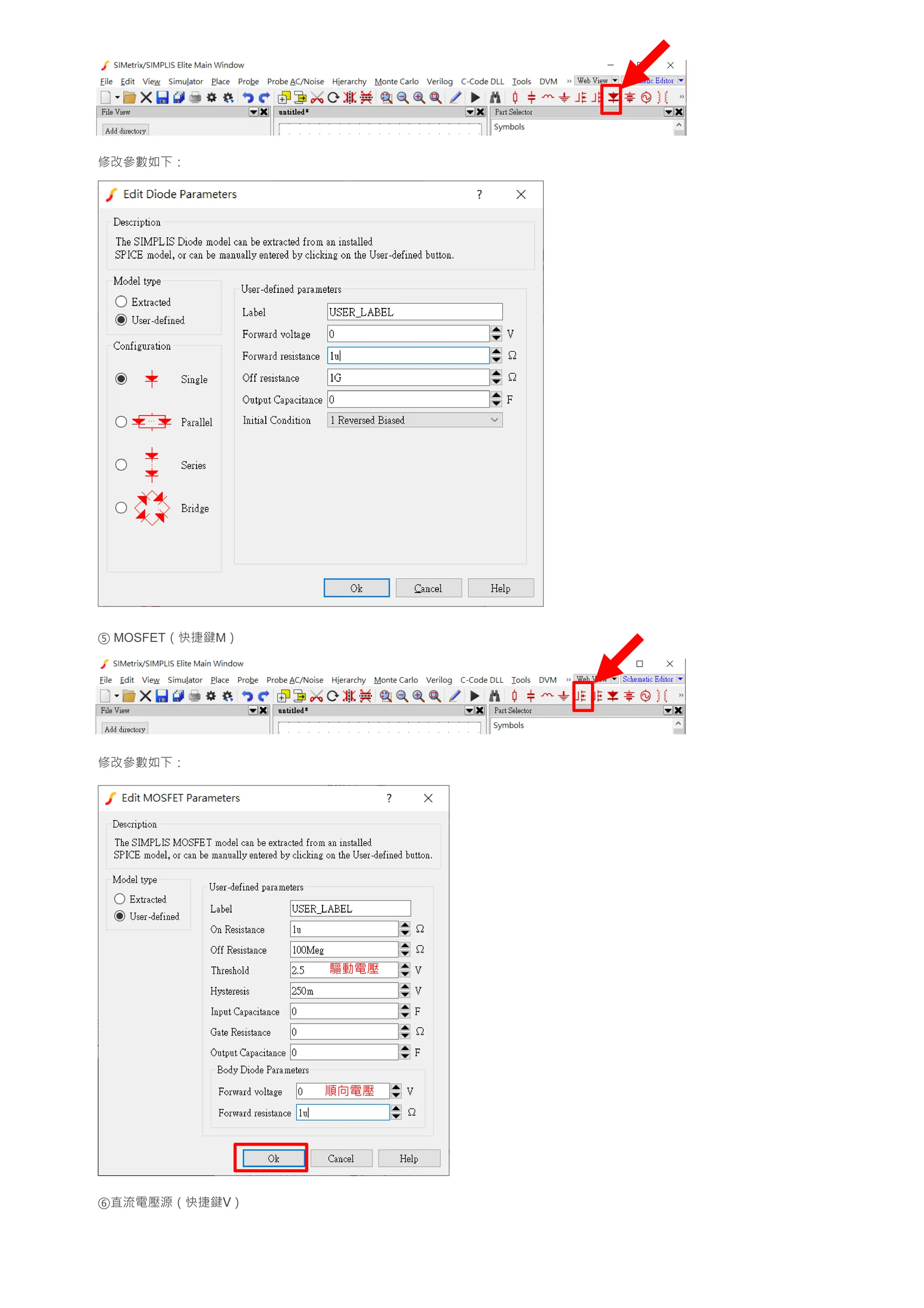 修改參數如下：
⑤ MOSFET（快捷鍵M）
修改參數如下：
⑥直流電壓源（快捷鍵V）
驅動電壓
順向電壓
 