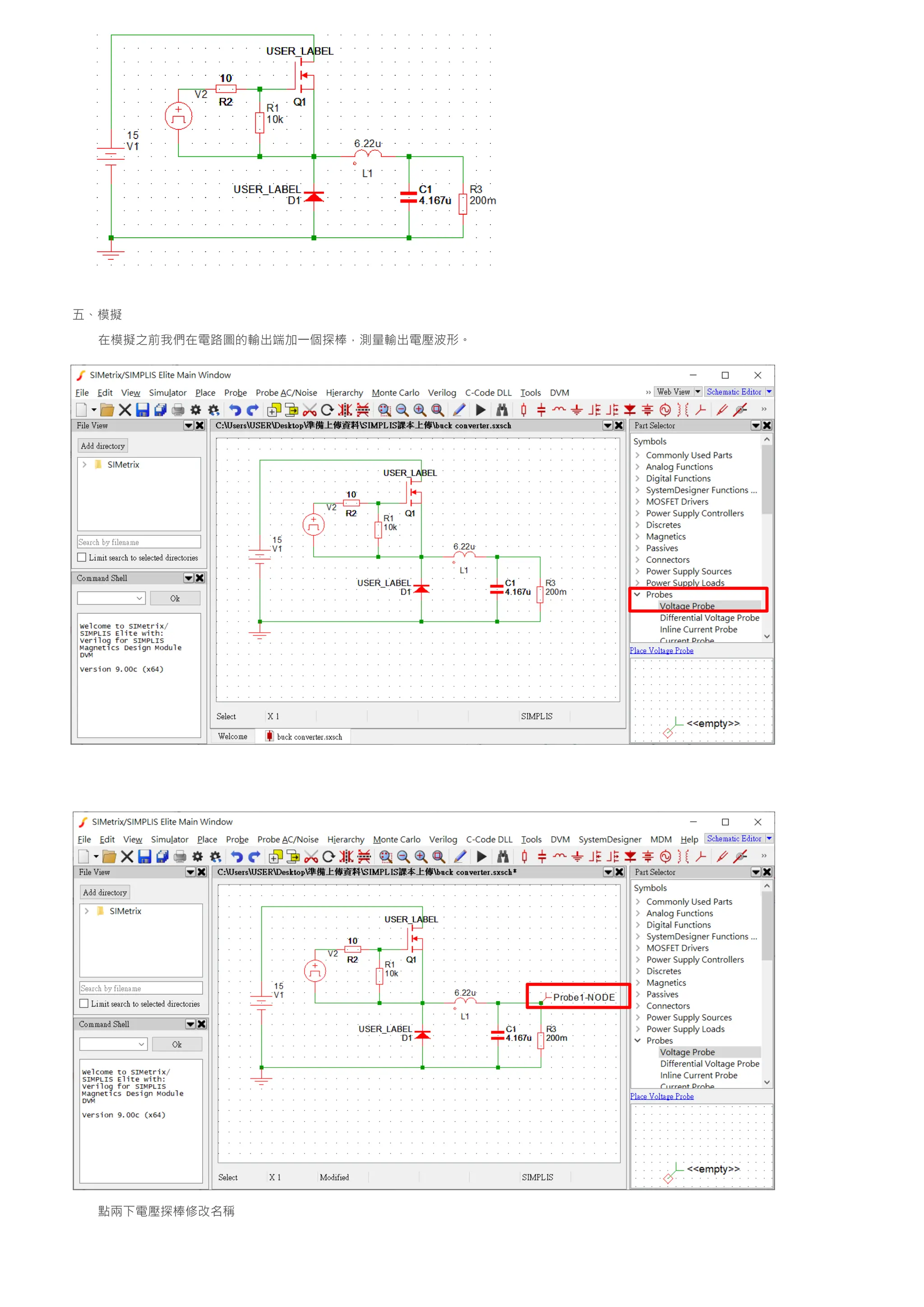 五、模擬
在模擬之前我們在電路圖的輸出端加一個探棒，測量輸出電壓波形。
點兩下電壓探棒修改名稱
 