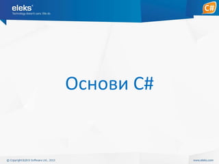 Основи C#

 