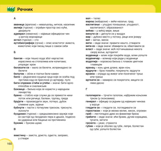 A
avanica (arapski) ‡ nevaqalac, nitkov, nasilnik
avlija (turski) ‡ ogra|en prostor oko ku}e,
dvori{te
admiral (nema~ki) ‡ najvi{i oficirski ~in
u ratnoj mornarici
astal (turski) ‡ sto
autobiografija (gr~ki) ‡ opis vlastitog `ivota,
`ivotopis koji pisac pi{e o samom sebi
B
bangav ‡ koji te{ko hoda zbog kvrgastih
izraslina na stopalima ili kopitama;
uporedi: hrom
belasati se ‡ malo se beleti, isprekidano se
beleti
belutak ‡ obli i glatki beli kamen
bilo ‡ ujedna~eno kucawe srca koje se ose}a pod
prstima kad se prislone uz arteriju, puls
biti spreman sti}i i ute}i ‡ zna~i: biti vrlo
sposoban i snala`qiv
bokvica ‡ biqka koja se koristi u narodnom
lekarstvu
brvno ‡ stablo koje slu`i da se premosti neki
potok ili re~ica; balvan, trupac, greda
brujati ‡ proizvoditi zvuk, potmuo, dubok
sliveni {um, zujawe
bubnuti ‡ pasti s potmulim treskom, tresnuti,
qosnuti
buzdovan (turski) ‡ sredwovekovno oru`je koje
se sastoji od gvozdenih pera i dr{ke, podesno
za udarawe ili bacawe na protivnika
bukvik ‡ bukova {uma
V
vaistinu ‡ zaista, doista, odista, zapravo,
u stvari
val ‡ talas
varo{ (ma|arski) ‡ ve}e naseqe, grad
vaspitawe ‡ uqudno pona{awe, uqudnost,
vaspitanost; obrazovanost
ve}ma ‡ u ve}oj meri, vi{e
vinuti se ‡ dignuti se u vazduh
vir ‡ duboko mesto u potoku, reci ili jezeru
vit ‡ vitak, visok
viti ‡ ovde zna~i: praviti ne{to, stvarati
viti se ‡ ovde zna~i: obavijati se, obmotavati se
vlast ‡ ovde zna~i: mo} pot~iwavawa nekoga
svojoj voqi, autoritet
vodenica ‡ mlin koji pokre}e voda, mlin uop{te
vodeni~ar ‡ mlinar koji radi u vodenici
vodopija ‡ korovska biqka s plavom cvetnom
glavicom
vranac ‡ kow crne dlake, vran kow
vrdnuti ‡ brzo poma}i, pokrenuti, mrdnuti
vrzina ‡ ograda od `ivog ili pose~enog trwa
ili grawa
vrtkati se ‡ nemirno se pokretati, micati se
levo-desno
G
galopirati ‡ tr~ati galopom, najbr`im kowskim
trkom (u skokovima)
general ‡ oficir sa jednim od najvi{ih ~inova
u vojsci
glediti se ‡ gledati se, pogledivati se
gorostasan ‡ koji je veoma velik, visok, ogroman
grab ‡ listopadno drvo iz familije breza
grabiti ‡ ovde zna~i: i}i brzim, dugim koracima,
tr~ati, hitati
grozota ‡ u`as, strahota
gubav ‡ koji je oboleo od gube, lepre, bolestan
od gube; uop{te bolestan
Re~nik
160
 