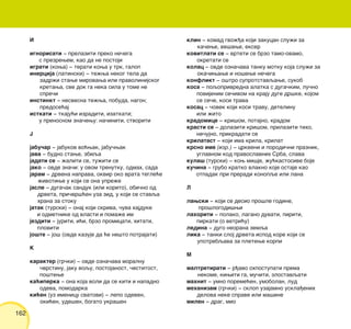162
I
ignorisati ‡ prelaziti preko ne~ega
s prezrewem, kao da ne postoji
igrati (kowa) ‡ terati kowa u trk, galop
inercija (latinski) ‡ te`wa nekog tela da
zadr`i stawe mirovawa ili pravolinijskog
kretawa, sve dok ga neka sila u tome ne
spre~i
instinkt ‡ nesvesna te`wa, pobuda, nagon;
predose}aj
istkati ‡ tkaju}i izraditi, izatkati;
u prenosnom zna~ewu: na~initi, stvoriti
J
jabu~ar ‡ jabukov vo}wak, jabu~wak
java ‡ budno stawe, zbiqa
jadati se ‡ `aliti se, tu`iti se
jako ‡ ovde zna~i: u ovom trenutku, odmah, sada
jaram ‡ drvena naprava, okvir oko vrata tegle}e
`ivotiwe u koji se ona upre`e
jasle ‡ duga~ak sanduk (ili korito), obi~no od
drveta, pri~vr{}en uza zid, u koji se stavqa
hrana za stoku
jatak (turski) ‡ onaj koji skriva, ~uva hajduke
i odmetnike od vlasti i poma`e im
jezditi ‡ juriti, i}i, brzo promicati, hitati,
ploviti
jo{te ‡ jo{ (ovde kazuje da }e ne{to potrajati)
K
karakter (gr~ki) ‡ ovde ozna~ava moralnu
~vrstinu, jaku voqu, postojanost, ~estitost,
po{tewe
ka}iperka ‡ ona koja voli da se kiti i napadno
odeva, pomodarka
ki}en (uz imenicu svatovi) ‡ lepo odeven,
oki}en, ude{en, bogato ukra{en
klin ‡ komad gvo`|a koji zakucan slu`i za
ka~ewe, ve{awe, ekser
kovitlati se ‡ vrteti se brzo tamo-ovamo,
okretati se
kolac ‡ ovde ozna~ava tanku motku koja slu`i za
oka~iwawe i no{ewe ne~ega
konflikt ‡ o{tro suprotstavqawe, sukob
kosa ‡ poqoprivredna alatka s duga~kim, lu~no
povijenim se~ivom na kraju duge dr{ke, kojom
se se~e, kosi trava
kosac ‡ ~ovek koji kosi travu, detelinu
ili `ito
kradomice ‡ kri{om, potajno, kradom
krasti se ‡ dolaziti kri{om, prilaziti tiho,
ne~ujno, prikradati se
krilatast ‡ koji ima krila, krilat
krsno ime (izr.) ‡ crkveni i porodi~ni praznik,
uglavnom kod pravoslavnih Srba, slava
kula{ (turski) ‡ kow mi{je, `u}kastosive boje
ku~ina ‡ grubo kratko vlakno koje ostaje kao
otpadak pri preradi konopqe ili lana
L
lawski ‡ koji se desio pro{le godine,
pro{logodi{wi
lahoriti ‡ polako, lagano duvati, piriti,
pirkati (o vetri}u)
ledina ‡ dugo neorana zemqa
lika ‡ tanki sloj drveta ispod kore koji se
upotrebqava za pletewe korpi
M
maltretirati ‡ r|avo ohpostupati prema
nekome, kiwiti ga, mu~iti, zlostavqati
mahnit ‡ umno poreme}en, umobolan, lud
mehanizam (gr~ki) ‡ sklop uzajamno uskla|enih
delova neke sprave ili ma{ine
milen ‡ drag, mio
 