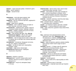 163163
milost ‡ ovde ozna~ava dobro, plemenito delo
miti ‡ prati, umivati
modar ‡ zagasitoplav
N
nadzornik ‡ onaj koji vr{i nadzor, koji
nadgleda, nadglednik, kontrolor
nadrasti ‡ rastom, visinom prete}i, nadma{iti
(nekoga, ne{to)
narav ‡ ovde zna~i: priroda
naseobina ‡ mesto (obi~no mawe) na kojem se
neko naselio, nastanio, naseqe
nasilni{tvo ‡ primena sile, surovo, okrutno
pona{awe prema nekome, tiranija, nasiqe
na}uliti ‡ nadi}i, podi}i u{i da bi se boqe
~uo zvuk (o `ivotiwama)
nedrag ‡ koji nekome nije drag. Izr. i}i od
nemila do nedraga ‡ i}i na sve strane
bezuspe{no tra`e}i pomo} ili savet
nesebi~an ‡ koji ne vodi ra~una samo o sebi, koji
je spreman da se `rtvuje i da poma`e drugima,
po`rtvovan
ne~ove{tvo ‡ ne~ove~an, bezdu{an postupak,
zao ~in, nedelo, ne~ove~nost
ne~uven ‡ za koji se nije ~ulo, nezapam}en,
nevi|en, ~udan
ni{tavan ‡ ovde zna~i: bezna~ajan
non{alantno (francuski)‡ prirodno,
neusiqeno, opu{teno
O
obaliti ‡ oboriti, sru{iti
obrecnuti se ‡ qutito, osorno re}i ne{to
nekome, viknuti na nekoga, izdrati se,
brecnuti se
ozvezditi se ‡ posuti se zvezdama (ovde:
o potoku)
okretna igra ‡ vrsta plesa, igre, koja se igra
okretawem ukrug (valcer, tango)
opanak ‡ laka obu}a od ko`e koja se vezuje za
nogu ko`nim kai{evima; uporedi: oputa
oputa ‡ traka iskrojena od ko`e koja je obi~no
slu`ila za pletewe opanaka i vezivawe
opanaka za nogu
osvetak ‡ svanu}e, svitawe, po~etak jutra pred
izlazak sunca, osvit, osvitak
osoj ‡ senovito mesto, severna padina
i podno`je nekog uzvi{ewa
ostrag ‡ sa stra`we strane, odostrag, pozadi
otaqavati ‡ s mukom obavqati neki posao
otac ‡ ovde: sve{teno, duhovno lice (sve{tenik,
kalu|er)
P
pad ‡ kretawe tela prouzrokovano silom
Zemqine te`e. Izr. prirodni pad ‡ na-
gib zemqi{ta, strmina; slobodni pad
‡ vertikalno padawe tela pod uticajem
Zemqine te`e
pedaq ‡ mera za du`inu, du`ina, razmak izme|u
vrha palca i malog prsta kada se prsti
ra{ire
pelivan (turski) ‡ 1. borac, rva~ 2. cirkuski
akrobata na konopcu 3. junak, vitez
perpetuum mobile (latinski) ‡ zami{qena
ma{ina koja bi radila bez kori{}ewa
energije, „ve~ni motor“
perunika ‡ biqka sa sabqastim listovima
i velikim cvetovima qubi~aste, crvene
ili bele boje
pirnuti ‡ lagano dunuti
pitak ‡ koji se mo`e piti, koji je dobar za pi}e:
pitka voda
plastiti ‡ slagati seno u plastove
pogonska sila ‡ energija koja mo`e da pokrene
neko telo
 