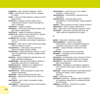 164
podr`ati ‡ dati, pru`iti podr{ku, pomo}
poema ‡ du`a pesma, obi~no u stihu, ponekad
i u prozi
pozan ‡ koji je na kraju vremena u kojem se ne{to
zbiva, kasan
pozlatiti ‡ prevu}i tankim slojem zlata;
u prenosnom zna~ewu: u~initi da bude kao
zlato, ulep{ati
pokrojiti ‡ skrojiti, sa{iti
polawski ‡ koji je bio pretpro{le godine, pre
dve godine, preklawski
poletnuti ‡ nakratko zamahnuti krilima
pomesti se ‡ do}i u stawe zbuwenosti, zbuniti
se, zapetqati se, spetqati se
pomiriti se (s ne~im) ‡ nevoqno pristati na
ne{to, ne protiviti mu se vi{e, priviknuti
se na to
posaditi ‡ ovde zna~i: staviti nekoga da sedne,
smestiti nekoga, posesti
poslu`iteq ‡ osoba koja u nekoj ustanovi
obavqa uslu`ne poslove, domar
po{tovawe ‡ dobro mi{qewe o nekome, o wego-
vim sposobnostima, po{tewu, vrednostima,
uva`avawe
pra{taj! ‡ ovde upotrebqeno pri rastanku, kao
izraz `aqewa i izviwewa
predve~erje ‡ deo dana pre sumraka, vreme na
kraju dana, pre nego {to padne ve~e
premetnuti se ‡ prevrnuti se, prebaciti se
preneraziti se ‡ veoma se za~uditi,
zaprepastiti se
prikrasti se ‡ pri}i {uwaju}i se, do}i tiho,
kradom, neopa`eno
prikumak ‡ kumov pomo}nik pri ven~awu
prionuti ‡ navaliti na neki posao, latiti se
ne~ega
pristajati ‡ lepo stajati, odgovarati (ovde:
o cipelama)
pritvrditi ‡ u~initi da se ne{to ~vrsto dr`i,
u~vrstiti, pri~vrstiti
prokquviti ‡ shvatiti ono {to se skriva,
prozreti, otkriti ne{to
propr{oriti ‡ zatreperiti, prome{koqiti,
protresti
prosvetiteq ‡ onaj koji {iri znawe,
prosve}enost, koji prosve}uje, uzdi`e {ire}i
kulturu
prosen ‡ koji se odnosi na proso, koji je od prosa
prosinuti ‡ sinuti, zasjati, zablistati
pust ‡ ovde zna~i: neostvarqiv, varqiv, la`an
pu{komet ‡ udaqenost od pu{ke do mesta do
kojeg mo`e da se dobaci metak, domet
R
ravan ‡ ovde zna~i: ravnica, nizija
ravnopravnost ‡ stawe onoga koji je
ravnopravan, koji je po pravima izjedna~en
s drugima, koji ima ista prava kao drugi
razasut ‡ svuda razbacan, raspr{en na sve
strane
razbojnik ‡ onaj koji pqa~ka, pqa~ka{
rasejano ‡ na rasejan na~in, rastreseno,
neusredsre|eno
rasko{no ‡ na rasko{an na~in, luksuzno, bogato
raskriliti se ‡ ra{iriti krila (o pticama)
raspaliti ‡ ovde zna~i: po~eti ne{to `ivo,
brzo, `urno raditi
reagovati ‡ odgovoriti, odgovarati, odazvati
se na spoqne podsticaje, suprotstavqati se
ne~emu
reakcija ‡ uzvratno delovawe, protivdelovawe,
odgovor na akciju, otpor, uzvra}awe na
pritisak
rezak ‡ koji re`e, o{tar
rekvizit (latinski) ‡ predmet koji je potreban
za pozori{nu predstavu, za snimawe filma
ili TV serije
referat (latinski) ‡ pismeni ili usmeni
slu`beni izve{taj
 