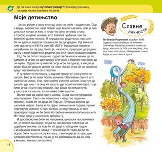 18
Ja sam ro|en u selu i otkad znam za sebe ‡ radio sam. Ocu
i majci, verovatno, moja pomo} nije mnogo zna~ila, ali ja sam
uz wih i kopao, i `eo, i plastio seno, i ~uvao stoku,
i tresao i kupio {qive, i to sve bez gun|awa, ~ak sa
velikom dozom ponosa. I slu{ao sam roditeqe, sve {to
bi mi dali u zadatak trudio sam se da uradim. Od mene se
nije moglo ~uti NE]U ili NE MOGU! Nisam bio posebno
nagra|ivan za taj rad. Bilo je, naprosto, prirodno da radim,
jer su i moji roditeqi radili, jer su i na{e kom{ije radile.
Kad bi se posao zavr{io, odrasli bi na{li na~in da se
odmore, a ja bih sa drugarima ili samo s bratom nastavio da
se igram. Odrasli su imali svoje igre za odmor, a mi deca
svoje. Kad bi do{lo vreme za novi posao, igra bi se privela
kraju, nastavqalo se s poslom.
U tu `ivotnu vrte{ku, u jednom trenutku, ukqu~ila se
{kola. Bio je to novi posao za mene. Otaqavao sam ga {to
sam boqe mogao. Ali, pre {kole i posle {kole, onaj put do
{kole, dug {est, i onaj iz {kole, dug osam kilometara, to je
bila igra. I {to sam stariji, sve vi{e se se}am puta
u {kolu i iz {kole, a sve mawe same {kole.
Voleo sam da idem sam u {kolu. Onda sam se predavao
ma{tarijama. Tako sam izmislio i nacrtao ~udesni
tobogan, kojim bi se deca iz Gorweg Qubi{a vozila do
{kole i natrag. Bila je to sjajno zami{qena sprava, pravi
perpetuum mobile. Start bi bio ispod Nevoqe, i zbog
prirodnog pada ne bi bila potrebna nikakva pogonska sila.
Istovar dece u {kolskom dvori{tu.
I dok bismo mi bili na ~asovima, {kolski poslu`iteq
bi, uz pomo} milicije, podigao mehanizam tobogana na
odre|enu visinu, sa koje bi se deca slobodnim padom
i inercijom vozila nazad. (^inilo mi se tada da bi to
morao biti posao poslu`iteqa, a milicija je po ceo dan
{etkala besposlena, pa mi je to dobrodo{lo da ih, bar
u ma{ti, nekako zaposlim!)
Moje detiwstvo
Da li zna{ {ta je autobiografija? Prona|i u re~niku
na kraju kwige zna~ewe te re~i.
Qubivoje R{umovi} je ro|en 1939.
godine u selu Qubi{u na planini
Zlatibor. Napisao je mnoge kwige za
decu, kao {to su: Ma {ta mi re~e, Jo{
nam samo ale fale, Nevidqiva ptica,
Hajde da rastemo i druge.
 