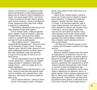 5959
pevalo u pustoj ba{ti, a i drve}e je zabo-
ravilo da procveta. Samo jednom je jedan
divan cvetak podigao glavu i provirio iz
trave, ali kad je video tablu s natpisom,
toliko se ra`alostio zbog sirote de~ice
da je ponovo kliznuo u travu i nastavio da
spava. Zadovoqni behu samo Sneg i Mraz
i radosno su uzvikivali:
‡ Prole}e je zaboravilo ovu ba{tu i mi
}emo carevati ovde cele godine.
Sneg je pokrio travu, a Mraz je drve}e
uvio u srebro. Onda su pozvali u dru{tvo
Severni Vetar, koji je doleteo uvijen
u krzno i, urlaju}i kroz ba{tu, okretao po
ceo dan petlove na dimwacima.
‡ Ovo je divno mesto! ‡ uzviknuo je
Severni Vetar razdragano. ‡ Bilo bi {teta
da ne pozovemo i Grad u posetu. I Grad,
ledenog daha, obu~en u sivo, do{ao je i tri
dana neprekidno bubwao po krovu zamka,
dok nije porazbijao skoro sve crepove,
a onda je po~eo da juri po ba{ti {to je
br`e mogao.
‡ Ne mogu da razumem za{to je Prole}e
toliko zakasnilo ‡ govorio je xin sede}i
pored prozora i gledaju}i u svoju belu
hladnu ba{tu. ‡ Ipak se nadam da }e se
vreme promeniti.
Ali Prole}e nikako nije dolazilo, a ni
Leto. Jesen je svim ba{tama donela svoje
zlatne plodove, ali u xinovu ba{tu nije
svratila, niti joj je poklonila i jedan je-
dini plod.
‡ On je suvi{e sebi~an ‡ rekla je Jesen.
Tako je tamo vladala Zima, a Severni
Vetar, Grad, Mraz i Sneg kovitlali su se
oko drve}a.
Jednog jutra, le`e}i budan u krevetu,
xin je ~uo toliko qupku i prijatnu muziku
da je pomislio: to moraju biti kraqevi
svira~i, sigurno prolaze pored zamka.
U stvari, to je bio mali vrap~i}, koji je
pevao pored prozora. Ali pro{lo je tako
mnogo vremena otkako je xin slu{ao ptice
u svom vrtu, da mu je cvrkut vrap~i}a
sada zvu~ao kao najlep{a muzika. Grad,
koji je dotad stalno igrao iznad wegove
glave odjednom prestade, a Severni Vetar
prekide svoj stra{ni fijuk i umiri se.
Kroz otvoreno krilo prozora ulazio je
neki ugodan miris.
‡ Izgleda da je Prole}e najzad stiglo!
‡ povika xin sko~iv{i s kreveta i pogleda
napoqe.
[ta li je ugledao?
Video je ~aroban prizor: kroz malu rupu
na zidu deca su se provukla u ba{tu i se-
dela na granama drve}a. Na svakom drvetu
koje je mogao videti kroz prozor sedelo je
po jedno dete. Od radosti {to su se deca
vratila, drve}e je opet procvetalo i blago
wihalo granama iznad de~jih glava. Ptice
su letele po ba{ti i razdragano cvr-
kutale, a cve}e je provirivalo kroz zelenu
travu i zadovoqno se sme{ilo. Bio je to
divan prizor. Samo u jednom, najdaqem kutu
ba{te, Zima je jo{ vladala. Tamo je stajao
jedan de~a~i}, toliko malen da nije mogao
da dohvati grane drveta, i obilazio je oko
wega gorko pla~u}i. Siroto drvo bilo je
 