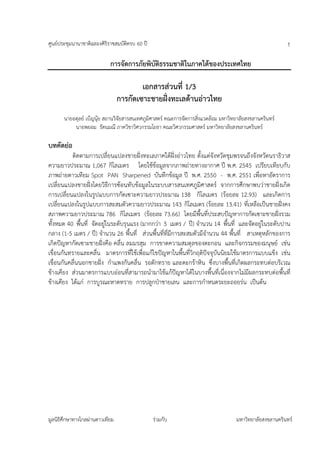ศูนย์ประชุมนานาชาติฉลองศิริราชสมบัตครบ 60 ปี
                                   ิ                                                                     1

                            การจัดการภัยพิบติธรรมชาติในภาคใต้ของประเทศไทย
                                           ั

                                         เอกสารส่วนที่ 1/3
                                 การกัดเซาะชายฝั่งทะเลด้านอ่าวไทย
       นายอดุลย์ เบ็ญนุ้ย สถานวิจัยสารสนเทศภูมิศาสตร์ คณะการจัดการสิ่งแวดล้อม มหาวิทยาลัยสงขลานครินทร์
           นายพยอม รัตนมณี ภาควิชาวิศวกรรมโยธา คณะวิศวกรรมศาสตร์ มหาวิทยาลัยสงขลานครินทร์

บทคัดย่อ
           ติดตามการเปลี่ยนแปลงชายฝั่งทะเลภาคใต้ฝั่งอ่าวไทย ตั้งแต่จังหวัดชุมพรจนถึงจังหวัดนราธิวาส
ความยาวประมาณ 1,067 กิโลเมตร โดยใช้ข้อมูลจากภาพถ่ายทางอากาศ ปี พ.ศ. 2545 เปรียบเทียบกับ
ภาพถ่ายดาวเทียม Spot PAN Sharpened บันทึกข้อมูล ปี พ.ศ. 2550 - พ.ศ. 2551 เพื่อหาอัตราการ
เปลี่ยนแปลงชายฝั่งโดยวิธีการซ้อนทับข้อมูลในระบบสารสนเทศภูมิศาสตร์ จากการศึกษาพบว่าชายฝั่งเกิด
การเปลี่ยนแปลงในรูปแบบการกัดเซาะความยาวประมาณ 138 กิโลเมตร (ร้อยละ 12.93) และเกิดการ
เปลี่ยนแปลงในรูปแบบการสะสมตัวความยาวประมาณ 143 กิโลเมตร (ร้อยละ 13.41) ที่เหลือเป็นชายฝั่งคง
สภาพความยาวประมาณ 786 กิโลเมตร (ร้อยละ 73.66) โดยมีพื้นที่ประสบปัญหาการกัดเซาะชายฝั่งรวม
ทั้งหมด 40 พื้นที่ จัดอยู่ในระดับรุนแรง (มากกว่า 5 เมตร / ปี) จํานวน 14 พื้นที่ และจัดอยู่ในระดับปาน
กลาง (1-5 เมตร / ปี) จํานวน 26 พื้นที่ ส่วนพื้นที่ที่มีการสะสมตัวมีจํานวน 44 พื้นที่ สาเหตุหลักของการ
เกิดปัญหากัดเซาะชายฝั่งคือ คลื่น ลมมรสุม การขาดความสมดุลของตะกอน และกิจกรรมของมนุษย์ เช่น
เขื่อนกันทรายและคลื่น มาตรการที่ใช้เพื่อแก้ไขปัญหาในพื้นที่วิกฤติปัจจุบันนิยมใช้มาตรการแบบแข็ง เช่น
เขื่อนกันคลื่นนอกชายฝั่ง กําแพงกันคลื่น รอดักทราย และตะกร้าหิน ซึ่งบางพื้นที่เกิดผลกระทบต่อบริเวณ
ข้างเคียง ส่วนมาตรการแบบอ่อนที่สามารถนํามาใช้แก้ปัญหาได้ในบางพื้นที่เนื่องจากไม่มีผลกระทบต่อพื้นที่
ข้างเคียง ได้แก่ การบูรณะหาดทราย การปลูกป่าชายเลน และการกําหนดระยะถอยร่น เป็นต้น




มูลนิธิศึกษาทางไกลผ่านดาวเทียม                 ร่วมกับ                              มหาวิทยาลัยสงขลานครินทร์
 