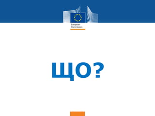 Date: in 12 pts
Culture
ЩО?
 