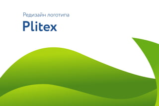 Редизайн логотипа
Plitex
 