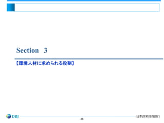 【環境人材に求められる役割】
26
Section 3
 