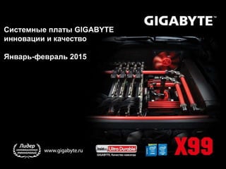 Системные платы GIGABYTE
инновации и качество
Январь-февраль 2015
 