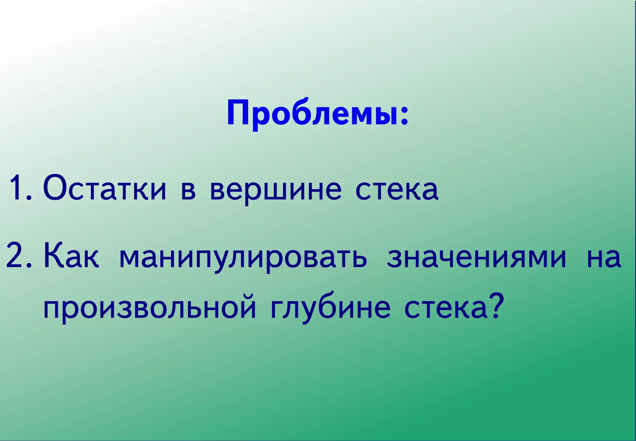 Проблемы:

1. Остатки в вершине стека
2. Как манипулировать значениями на
   произвольной глубине стека?
 