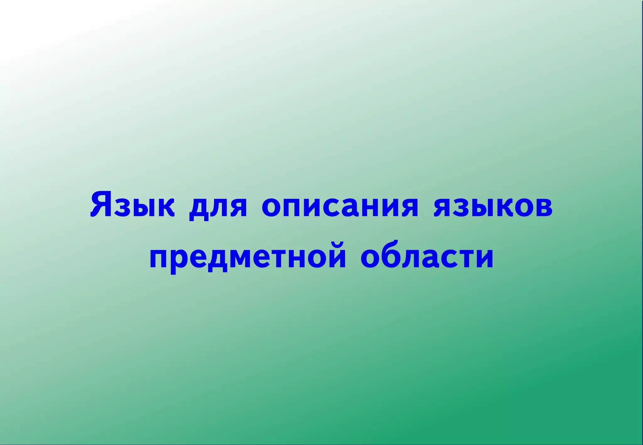 Язык для описания языков
   предметной области
 