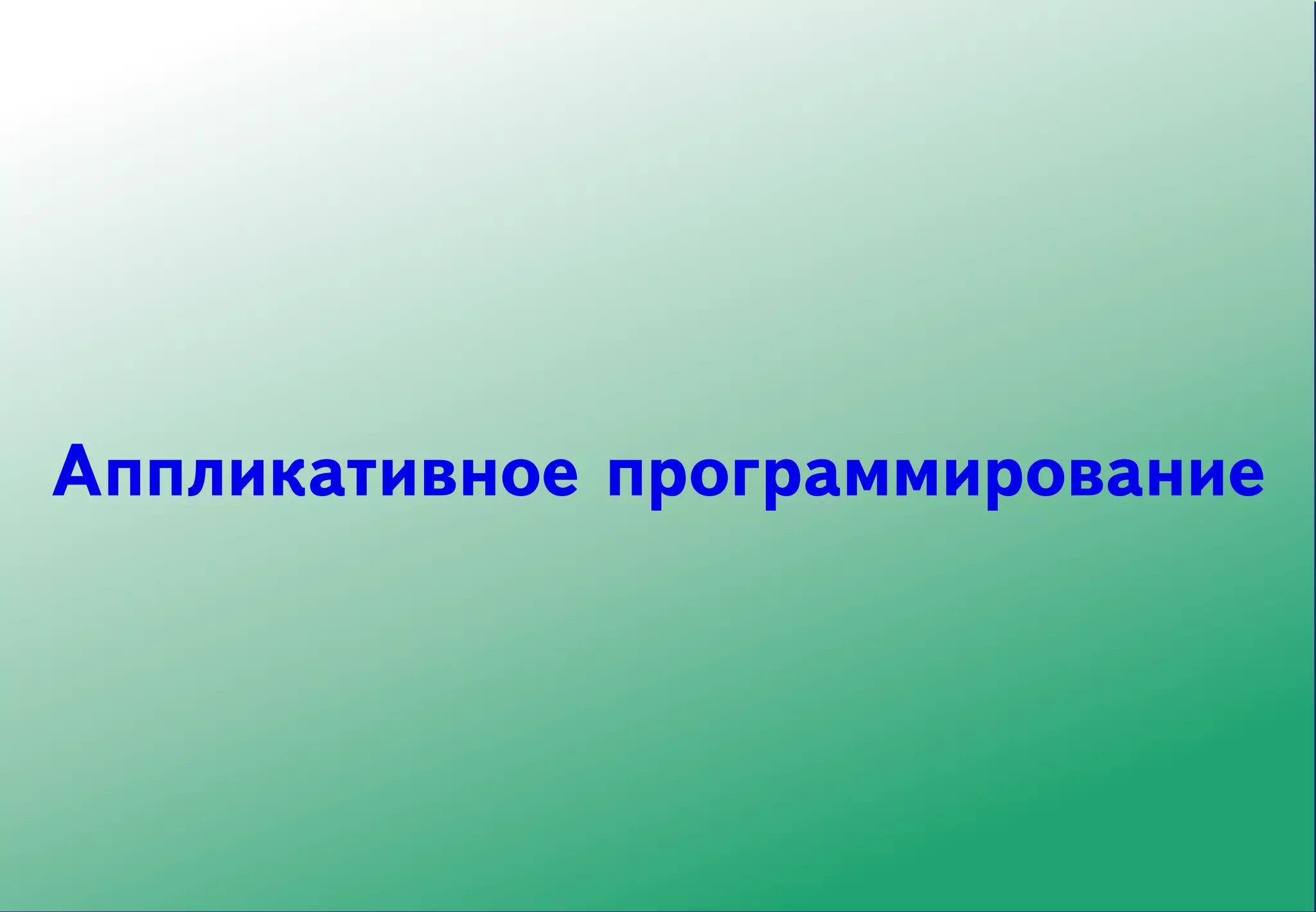 Аппликативное программирование
 