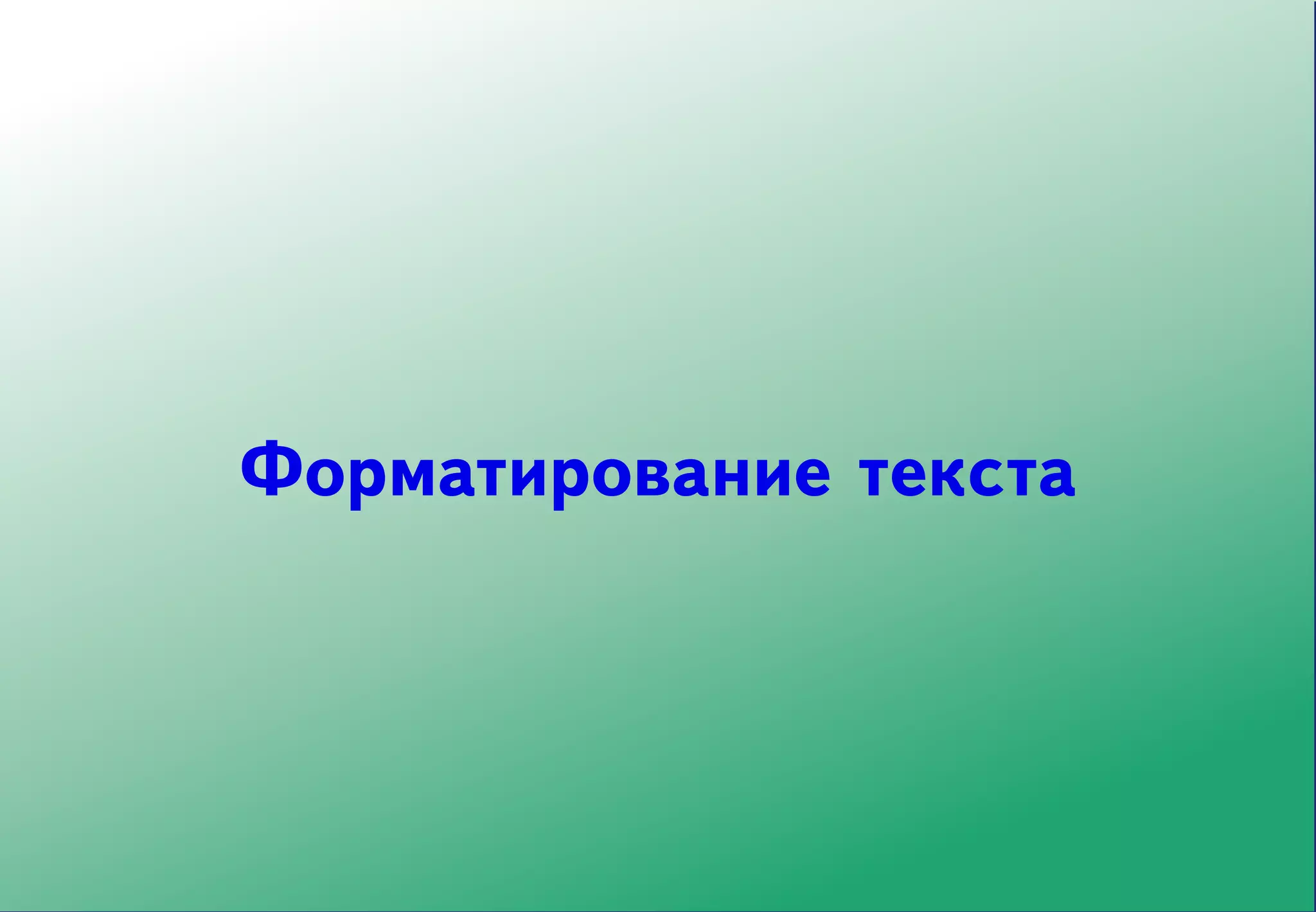 Форматирование текста
 