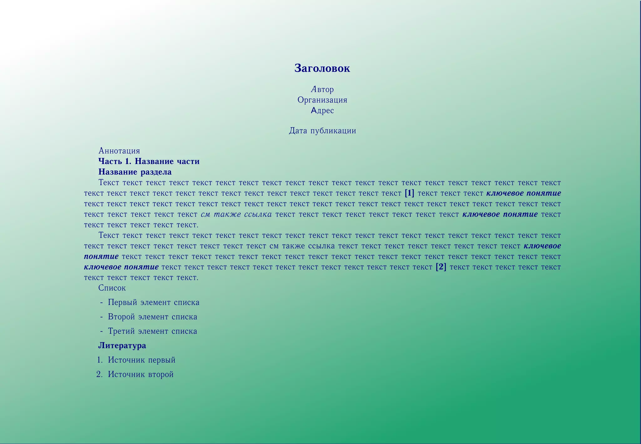 4. http://www.planetdjvu.com/
          5. На сайте Боба Ковера собирается множество ссылок на различные ресурсы вокруг SGML и XML в частности: [

?>=<
89:;
             http://www.oasis-open.org/cover/ ]
  1

                                                              Заголовок
                                                                 Автор
                                                              Организация
                                                                 Адрес

                                                            Дата публикации

           Аннотация
           Часть 1. Название части
           Название раздела
           Текст текст текст текст текст текст текст текст текст текст текст текст текст текст текст текст текст текст текст текст
       текст текст текст текст текст текст текст текст текст текст текст текст текст текст [1] текст текст текст ключевое понятие
       текст текст текст текст текст текст текст текст текст текст текст текст текст текст текст текст текст текст текст текст текст
       текст текст текст текст текст см также ссылка текст текст текст текст текст текст текст текст ключевое понятие текст
       текст текст текст текст текст.
           Текст текст текст текст текст текст текст текст текст текст текст текст текст текст текст текст текст текст текст текст
       текст текст текст текст текст текст текст текст см также ссылка текст текст текст текст текст текст текст текст ключевое
       понятие текст текст текст текст текст текст текст текст текст текст текст текст текст текст текст текст текст текст текст
       ключевое понятие текст текст текст текст текст текст текст текст текст текст текст текст [2] текст текст текст текст текст
       текст текст текст текст текст.
           Список
           - Первый элемент списка
           - Второй элемент списка
           - Третий элемент списка
          Литература
          1. Источник первый


?>=<
89:;
          2. Источник второй
  2

       <?xml version="1.0" encoding="windows-1251"?>
       <ARTICLE>
       <!-- это комментарий -->
 