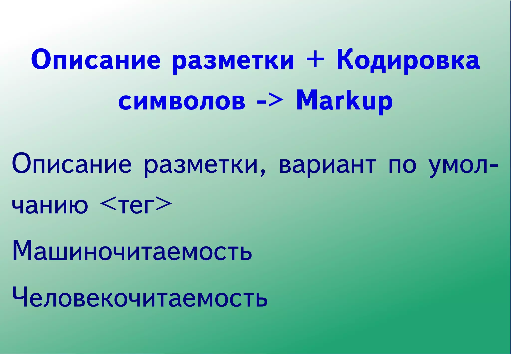 Описание разметки + Кодировка
      символов -> Markup

Описание разметки, вариант по умол-
чанию <тег>
Машиночитаемость
Человекочитаемость
 