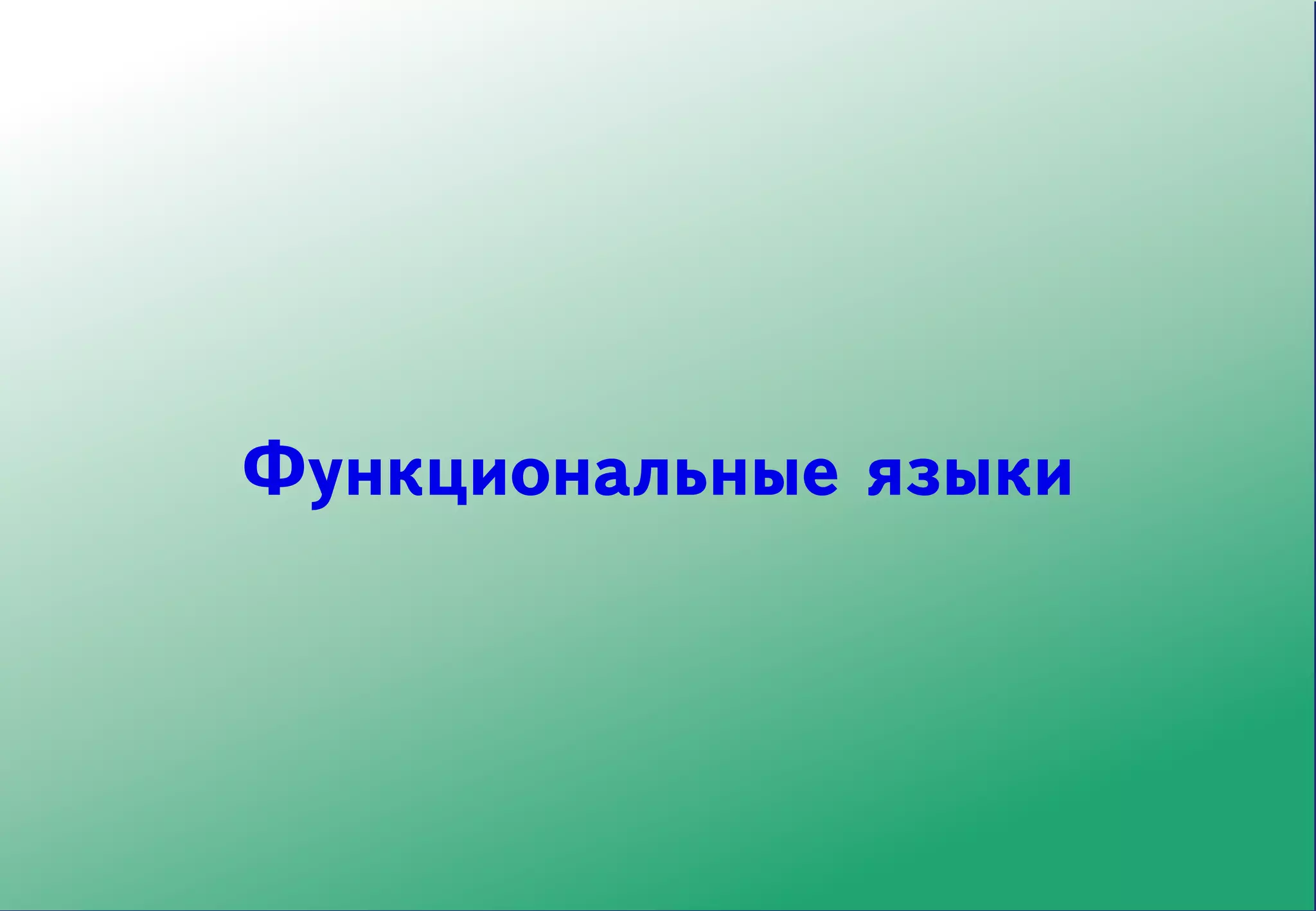 Функциональные языки
 