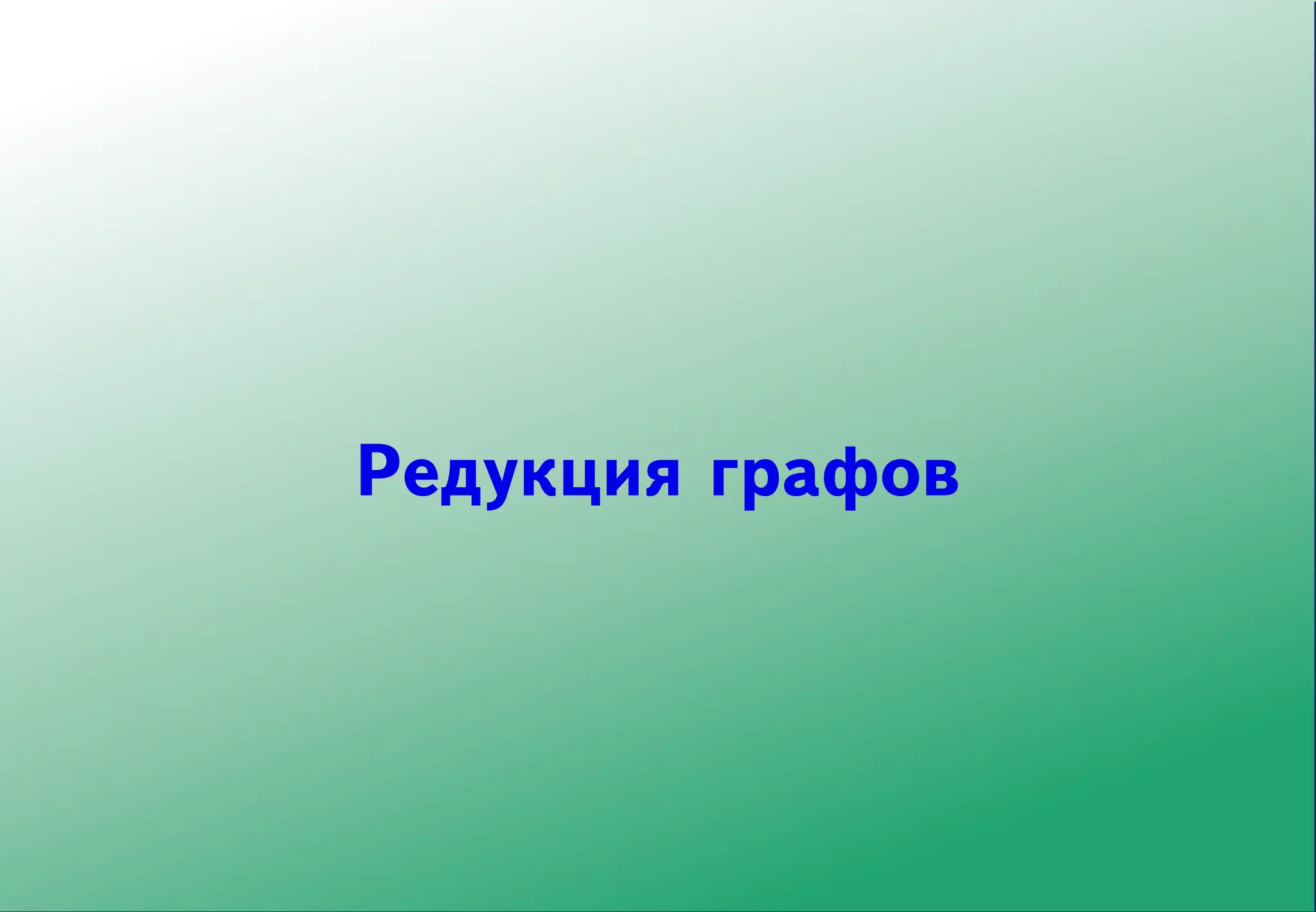 Редукция графов
 
