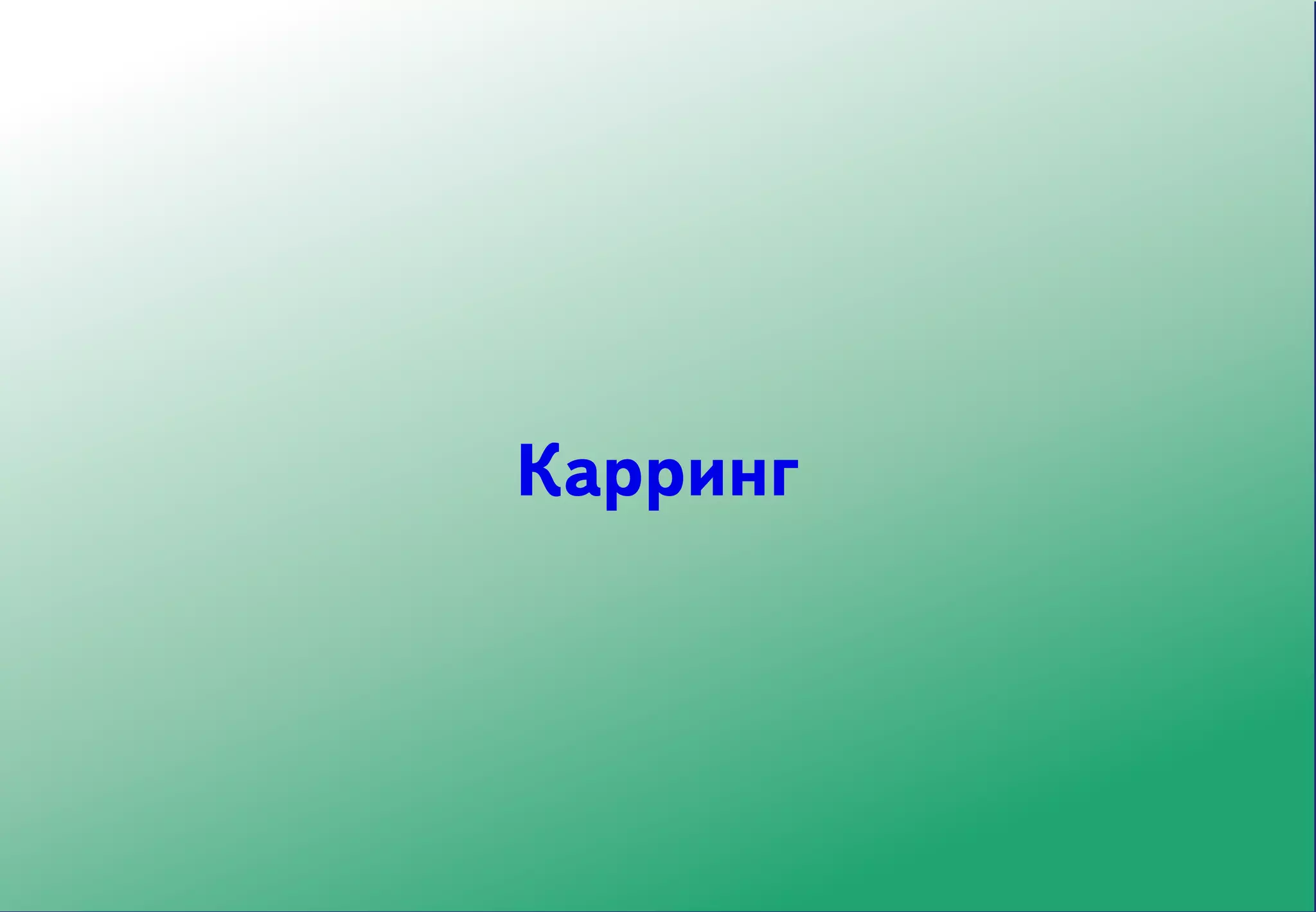 Карринг
 