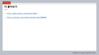 POSTECH Computer Algorithm Team
- https://www.acmicpc.net/problem/10937
- https://algospot.com/judge/problem/read/ZIMBABWE
더 풀어보기
 