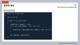 Code Explanation
POSTECH Computer Algorithm Team
Code
https://www.acmicpc.net/problem/12865
평범한 배낭
 