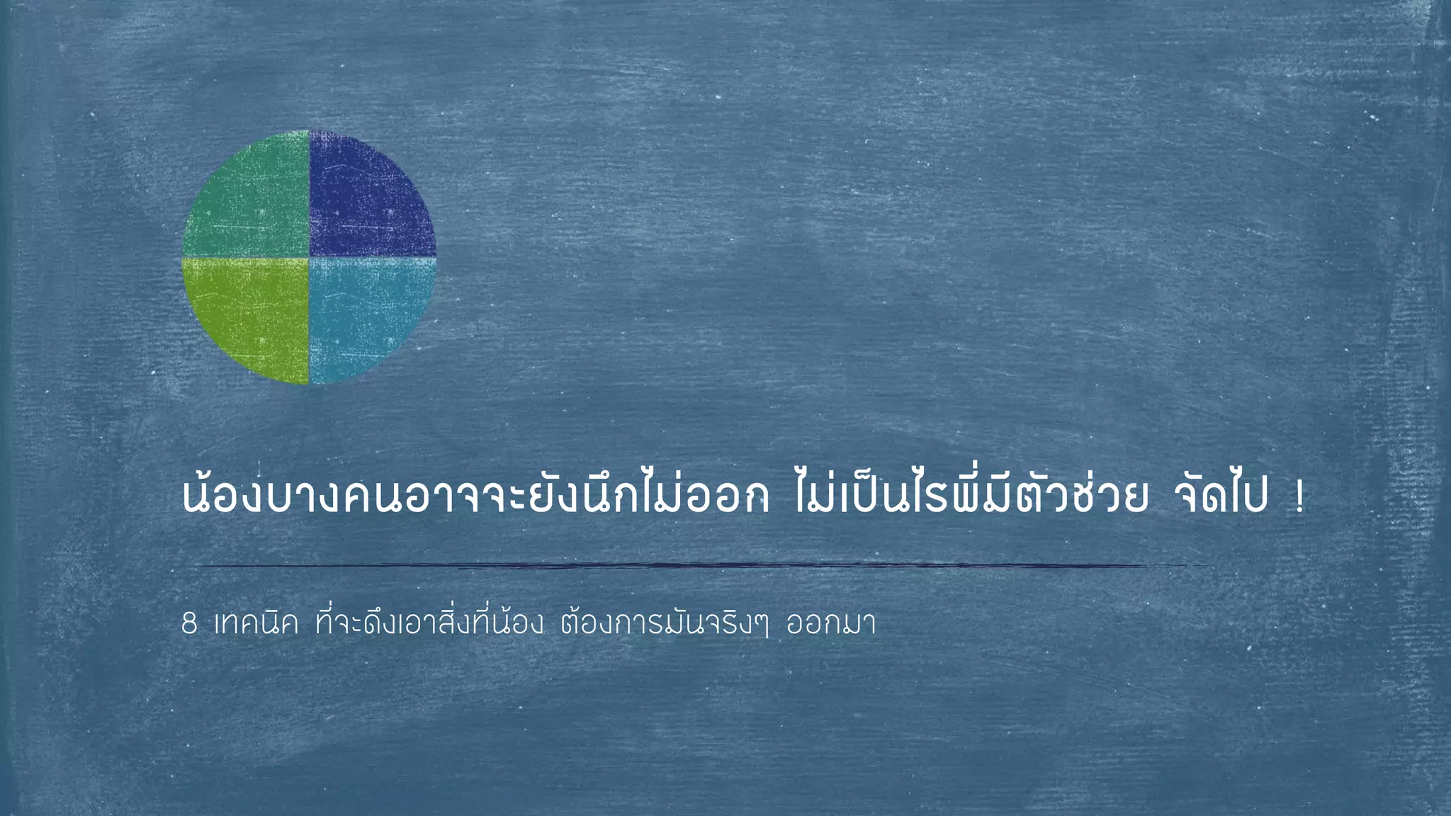 8 เทคนิค ที่จะดึงเอาสิ่งที่น้อง ต้องการมันจริงๆ ออกมา 
น้องบางคนอาจจะยังนึกไม่ออก ไม่เป็นไรพี่มีตัวช่วย จัดไป !  