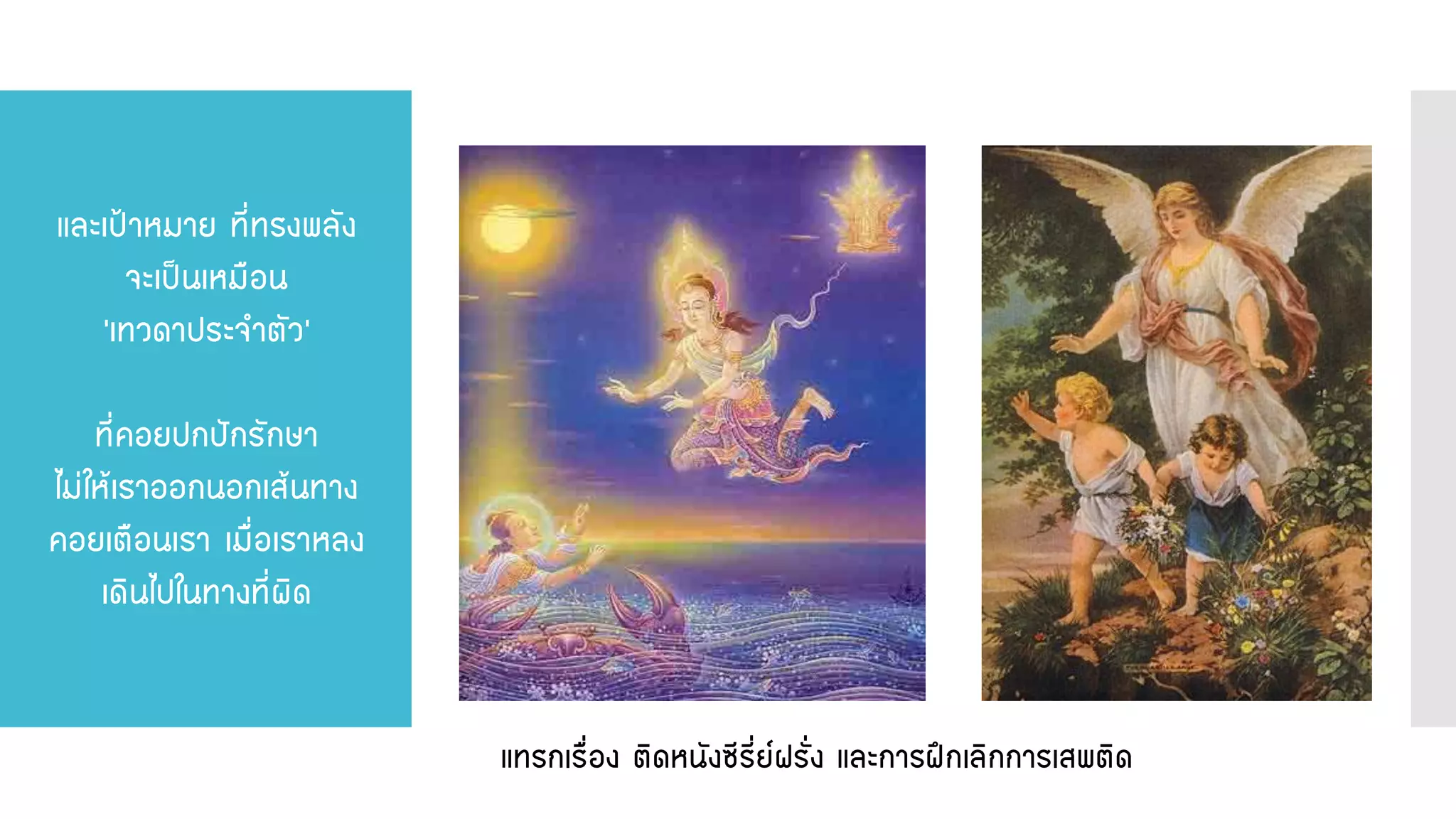 และเป้าหมาย ที่ทรงพลัง จะเป็นเหมือน ‘เทวดาประจาตัว’ ที่คอยปกปักรักษา ไม่ให้เราออกนอกเส้นทาง คอยเตือนเรา เมื่อเราหลง เดินไปในทางที่ผิด 
แทรกเรื่อง ติดหนังซีรี่ย์ฝรั่ง และการฝึกเลิกการเสพติด  