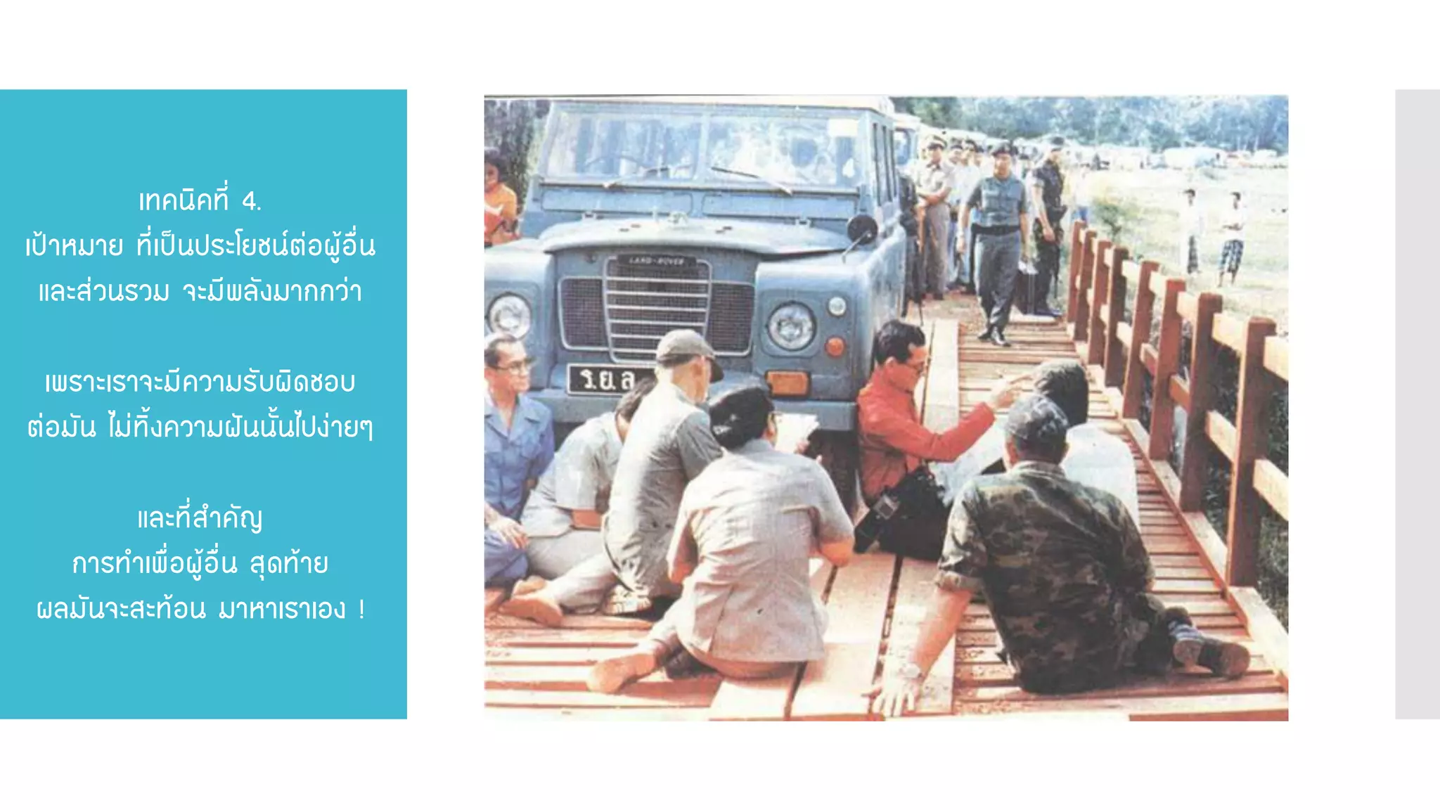 เทคนิคที่ 4. เป้าหมาย ที่เป็นประโยชน์ต่อผู้อื่น และส่วนรวม จะมีพลังมากกว่า เพราะเราจะมีความรับผิดชอบ ต่อมัน ไม่ทิ้งความฝันนั้นไปง่ายๆ และที่สาคัญ การทาเพื่อผู้อื่น สุดท้าย ผลมันจะสะท้อน มาหาเราเอง !  