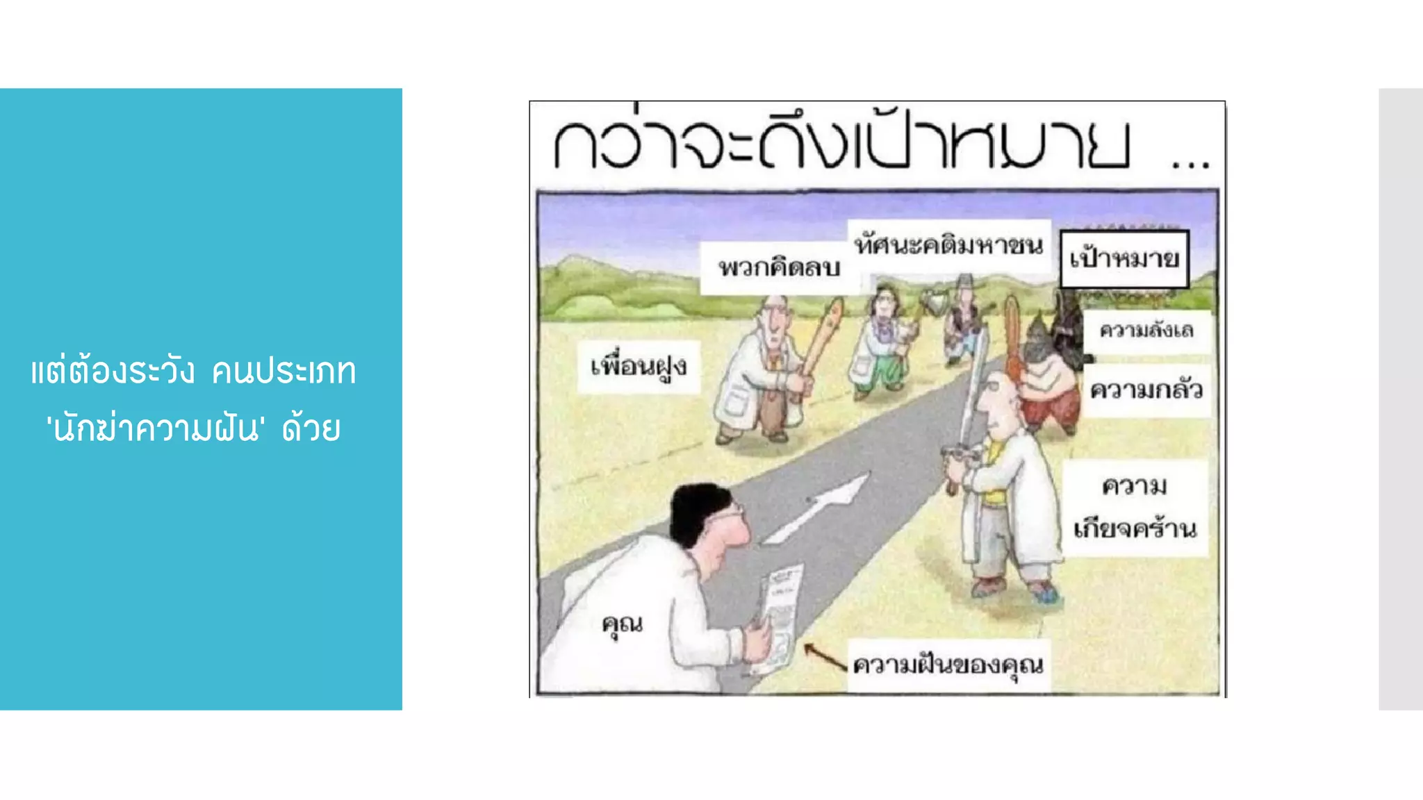 แต่ต้องระวัง คนประเภท ‘นักฆ่าความฝัน’ ด้วย  