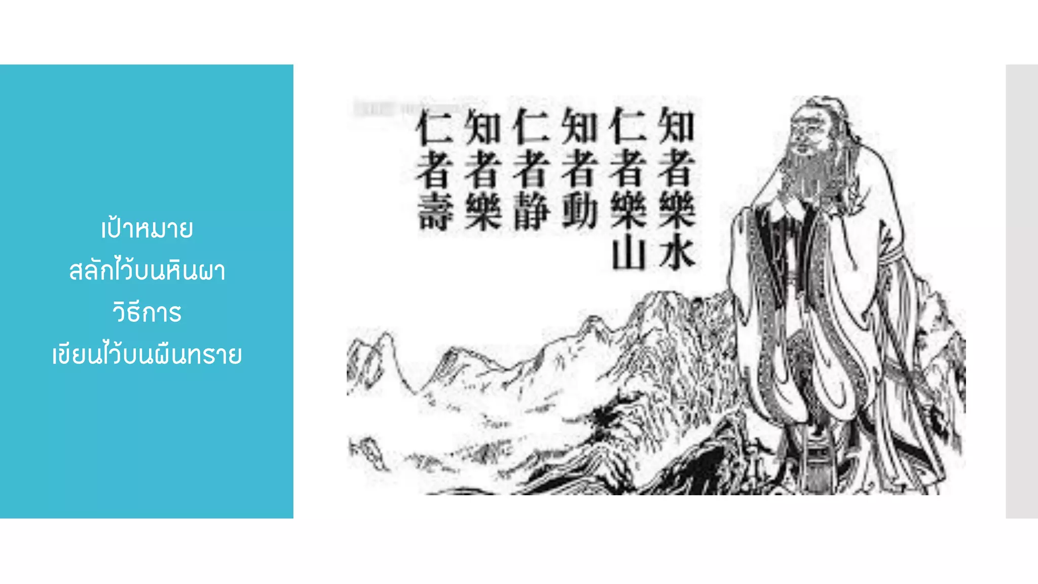 เป้าหมาย สลักไว้บนหินผา วิธีการ เขียนไว้บนผืนทราย  