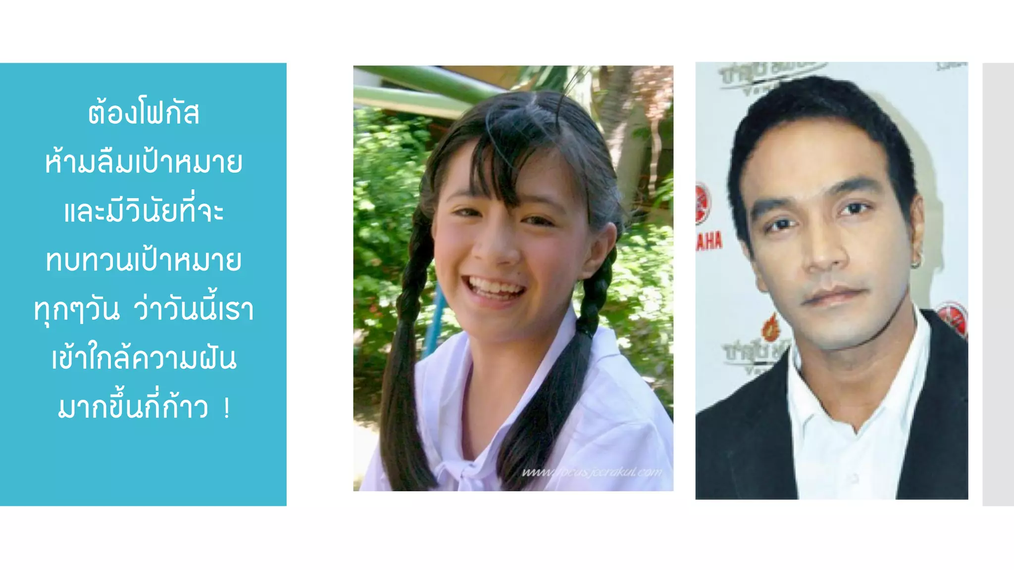 ต้องโฟกัส ห้ามลืมเป้าหมาย และมีวินัยที่จะ ทบทวนเป้าหมาย ทุกๆวัน ว่าวันนี้เรา เข้าใกล้ความฝัน มากขึ้นกี่ก้าว !  