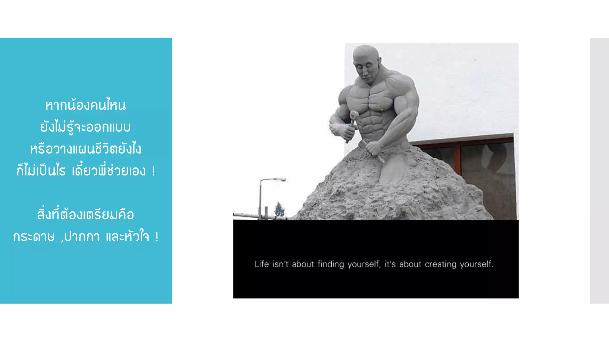 หากน้องคนไหน ยังไม่รู้จะออกแบบ หรือวางแผนชีวิตยังไง ก็ไม่เป็นไร เดี๋ยวพี่ช่วยเอง ! สิ่งที่ต้องเตรียมคือ กระดาษ ,ปากกา และหัวใจ !  