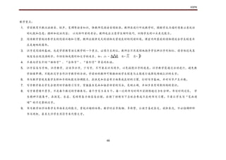 KSPK
48
教学重点：
1. 学前教育不教汉语拼音、轻声、变调等语音知识，惟教师范读语音须标准。教师在进行听说教学时，提醒学生沟通时须要注意说话
的礼貌和态度；措辞和说话内容； 以及聆听者的身分。教师也应注意学生倾听技巧，训练学生的口头表达能力。
2. 阅读教学重视培养学生的阅读兴趣和习惯。教师应提供充足的读物及营造良好的阅读环境。课室内所置放的读物须适合学生程度并
且是趣味的图书。
3. 识字是阅读的基础，也是学前教育语文教学的一个重点，必须力求到位。教师应不厌其烦地指导学生辨识字形相似、读音相近或其
他容易出现混淆的字。介绍实物或图形和文字的关系，如：山 - 水- 月-
4. 不要向学生介绍“独体字”、“合体字”、“象形字”等名词术语。
5. 识字容易写字难，识字教学，应该多识字，少写字，不可要求识写同步，以免拖慢识字的速度。识字教学需通过活动进行，避免教
学枯燥单调。不能把写字当作识字教学的活动。学前班的教师可根据班级学生程度与主题进行选择或增减认识的生字。
6. 书写教学重视发展学生眼和手的机能及协调能力，在执笔和坐姿等方面养成良好的习惯，打好写字基础，并对写字产生兴趣。
7. 写字教学要求学生会使用田字格练习写字，掌握基本笔画和偏旁部首的写法，笔顺正确，并初步具有间架结构的意识。
8. 写字要贵精不贵多，不是每个教过的字都要写。每个字写 3 至 5 个。每一次的书写时间不宜持续超过 3-5 分钟。书写时间过长， 学
生精神不能集中，在执笔、坐姿、笔顺等各方面容易出错。出错了继续写下去就会养成不良的书写习惯。不要让学生写“笔画递
增”的不完整的汉字。
9. 书写教学初步培养学生书面表达的能力，重视兴趣的培养。教学时应多鼓励、多称赞，让孩子喜欢表达、放胆表达，不必强调种种
书写规矩，甚至允许学生用符号来代替文字。
 